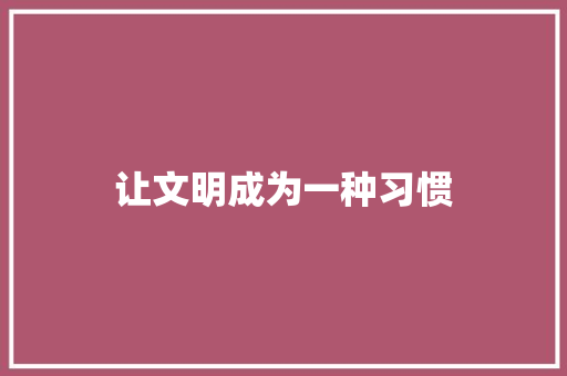 让文明成为一种习惯