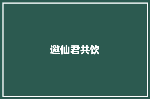 邀仙君共饮