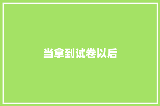 当拿到试卷以后