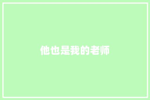 他也是我的老师