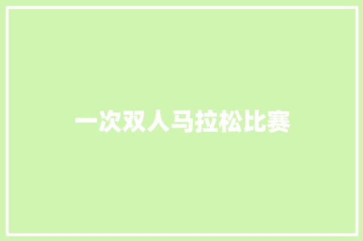 一次双人马拉松比赛