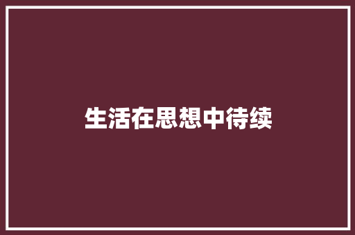 生活在思想中待续