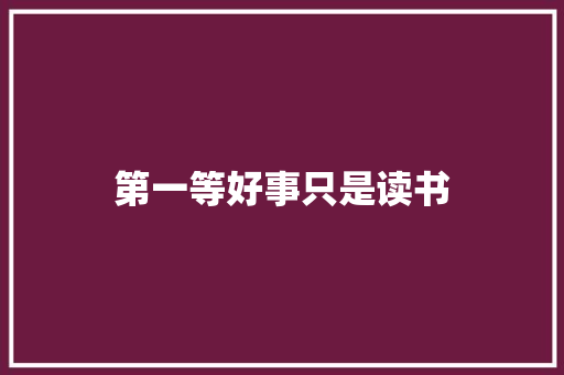第一等好事只是读书