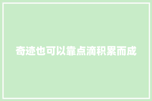 奇迹也可以靠点滴积累而成