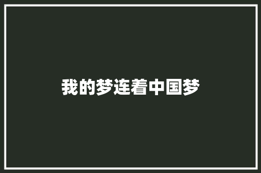 我的梦连着中国梦