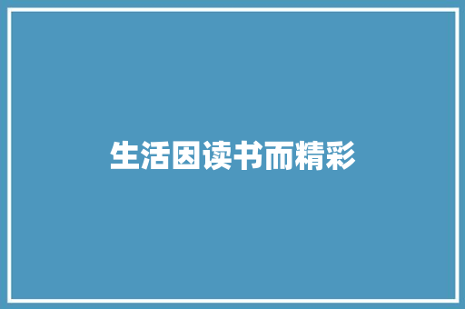 生活因读书而精彩