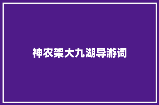 神农架大九湖导游词