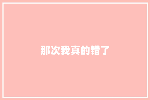 那次我真的错了
