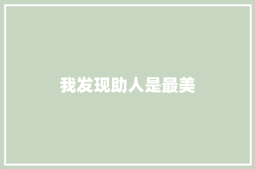 我发现助人是最美