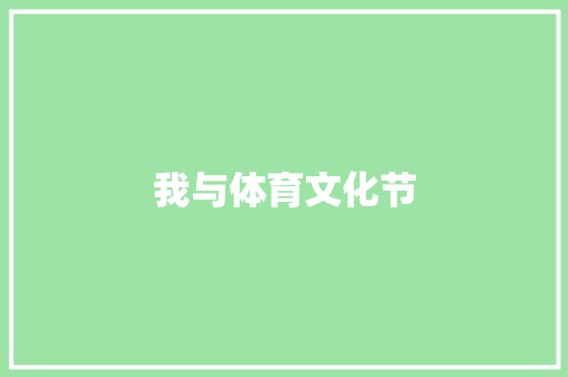 我与体育文化节