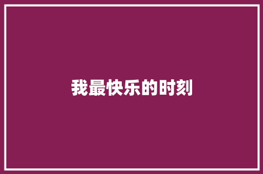 我最快乐的时刻