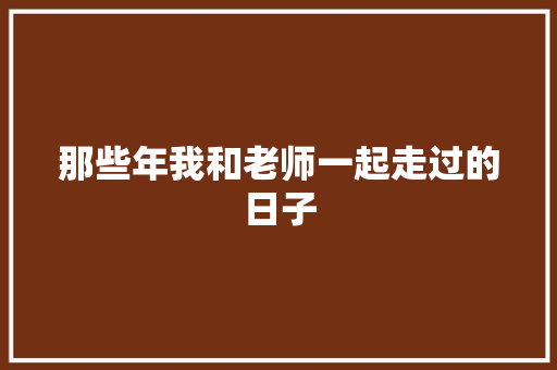 那些年我和老师一起走过的日子