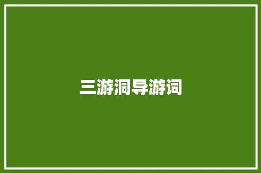 三游洞导游词