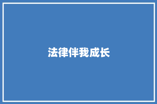 法律伴我成长