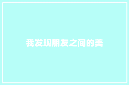 我发现朋友之间的美