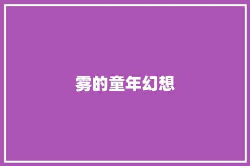 雾的童年幻想