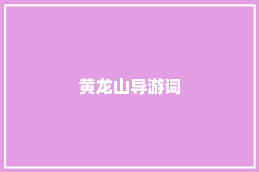 黄龙山导游词