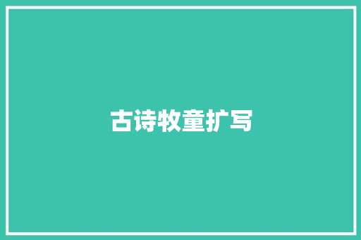 古诗牧童扩写