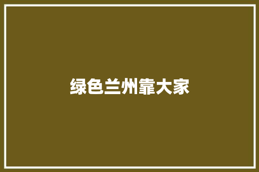 绿色兰州靠大家