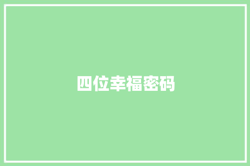 四位幸福密码