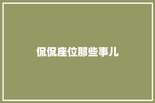 侃侃座位那些事儿