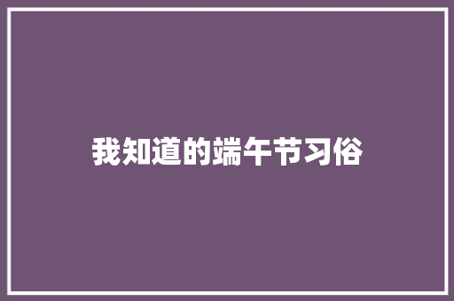 我知道的端午节习俗