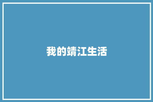 我的靖江生活