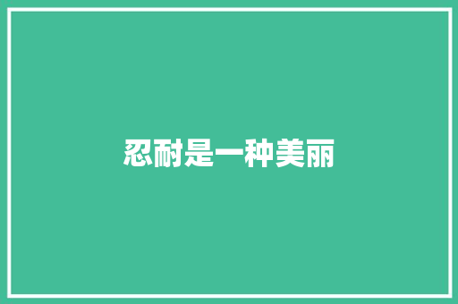 忍耐是一种美丽