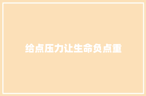 给点压力让生命负点重