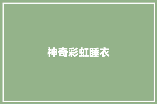 神奇彩虹睡衣
