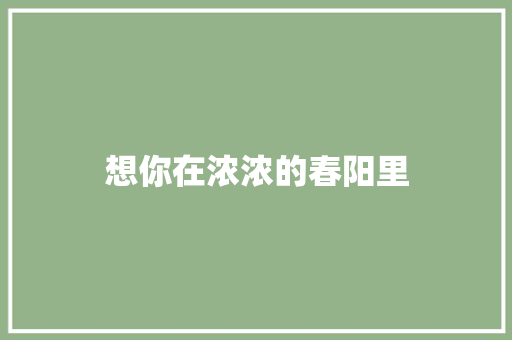 想你在浓浓的春阳里 知识百科
