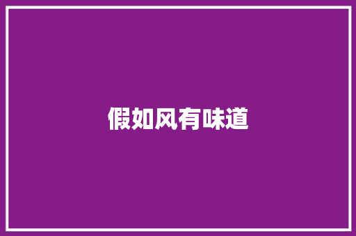 假如风有味道 知识百科