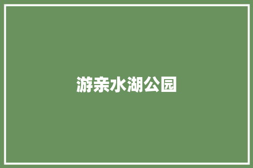 游亲水湖公园