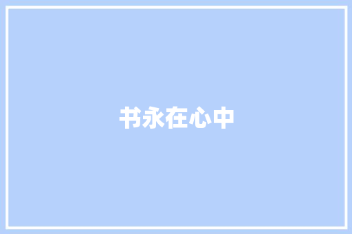 书永在心中