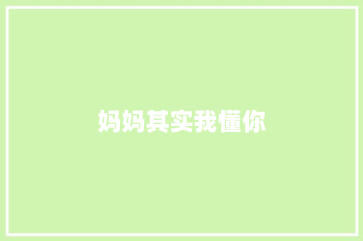 妈妈其实我懂你
