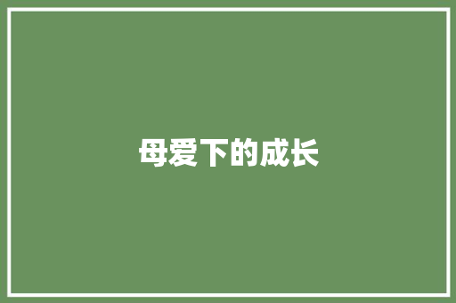 母爱下的成长