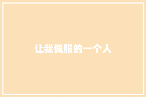让我佩服的一个人