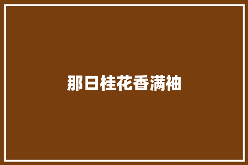 那日桂花香满袖