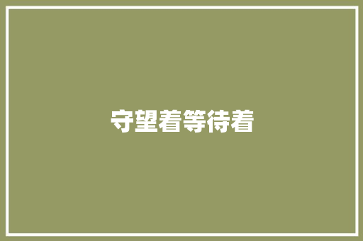 守望着等待着