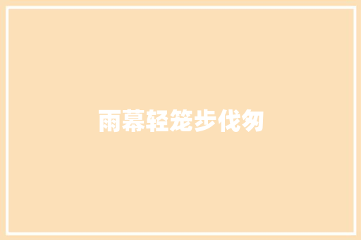 雨幕轻笼步伐匆