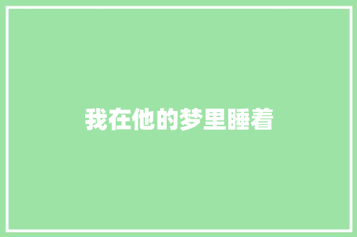 我在他的梦里睡着