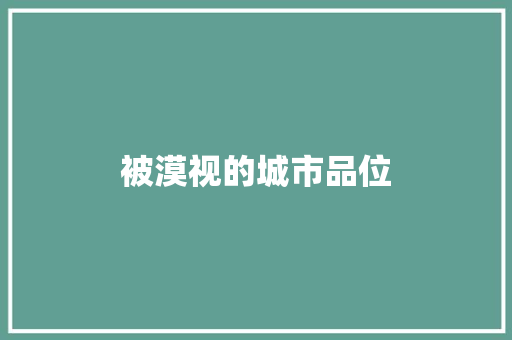 被漠视的城市品位