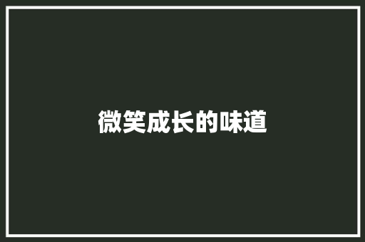 微笑成长的味道