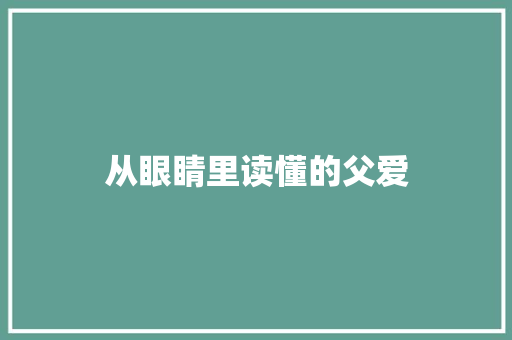 从眼睛里读懂的父爱