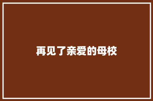 再见了亲爱的母校