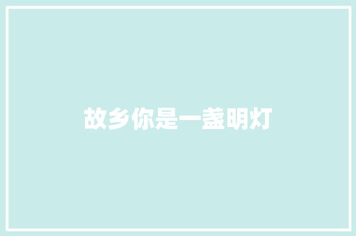 故乡你是一盏明灯