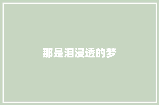 那是泪浸透的梦
