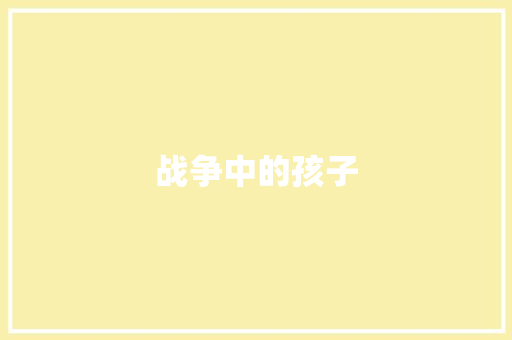 战争中的孩子