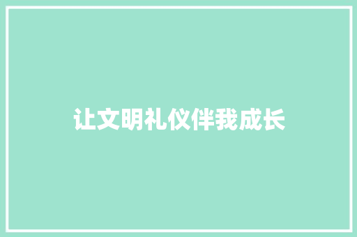 让文明礼仪伴我成长