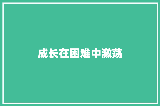 成长在困难中激荡
